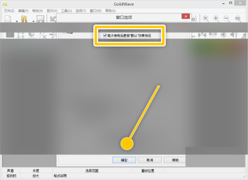 GoldWave怎么设置每次使用后更新默认效果预设?GoldWave设置每次使用后更新默认效果预设教程截图