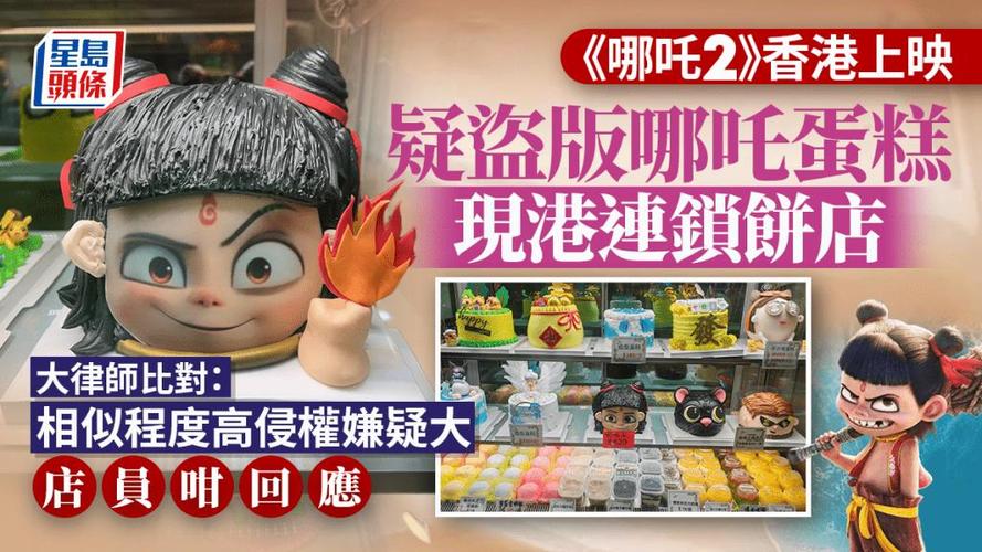 哪吒蛋糕风波:香港侵权争议引爆知识产权保护热议 哪吒蛋糕风波:香港侵权争议引爆知识产权保护热议