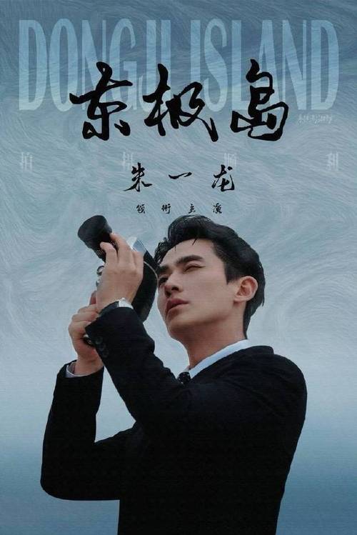 朱一龙吴磊倪妮主演《东极岛》，烈火中不能跪燃爆全场！
