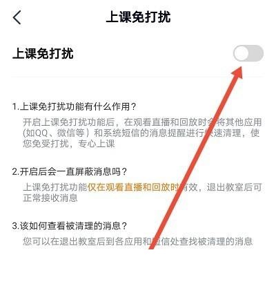 高途课堂怎么开启上课免打扰?高途课堂开启上课免打扰教程截图
