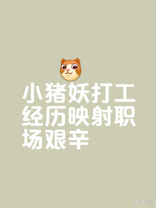 小猪妖取经 职场逆袭,活出真我! 小猪妖取经 职场逆袭,活出真我!
