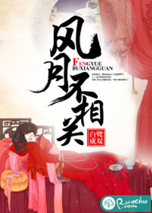 邓为李沁番位之争,《风月不相关》聚焦复仇故事 邓为李沁番位之争,《风月不相关》聚焦复仇故事