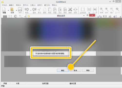 GoldWave怎么自动将未选择部分设置为较深颜色?GoldWave自动将未选择部分设置为较深颜色教程截图