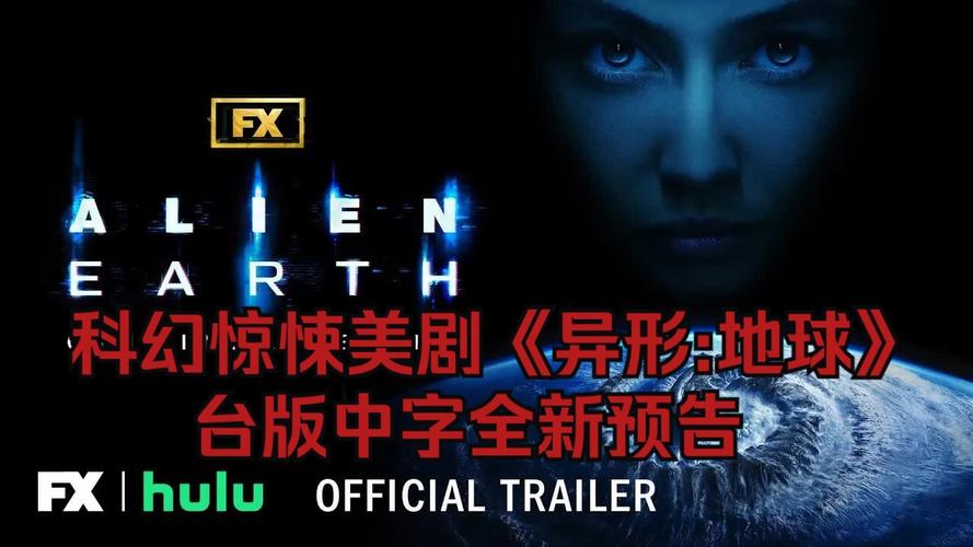 《异形 地球》开播！超2.5亿美金制作，恐怖新生物眼球虫太惊悚