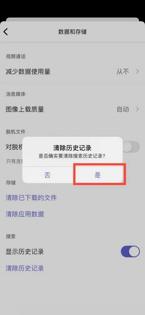 Microsoft Teams怎么清除历史记录?Microsoft Teams清除历史记录教程截图