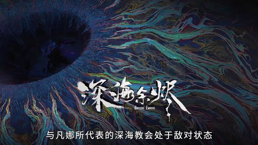 阅文《深海余烬》将改编动画，2026年底有望上线
