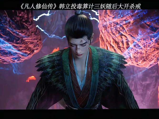 凡人修仙传特效炸裂，韩立王宫大战黑煞教太燃了！