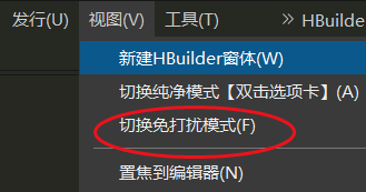 hbuilderx如何开启免打扰模式?hbuilderx开启免打扰模式教程截图