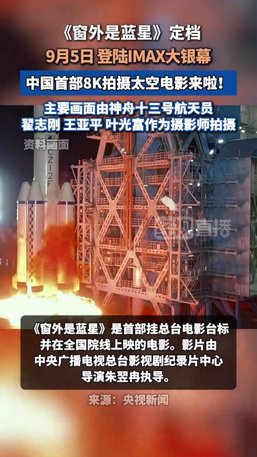 《窗外是蓝星》8K太空电影震撼首映，航天员隔空对话，地球美景催泪9月5日全国上映，不容错过！