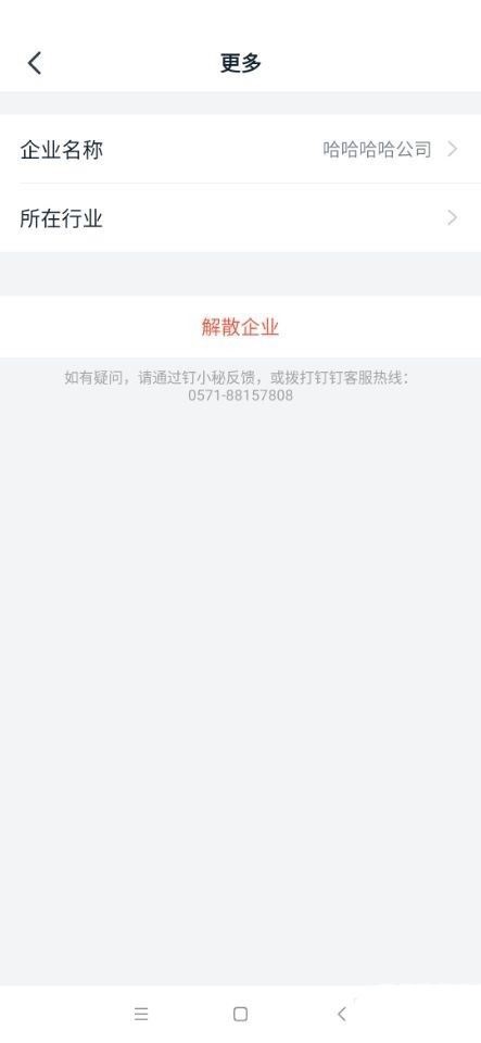 钉钉怎么切换所在行业?钉钉切换所在行业方法截图