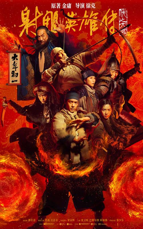 《射雕英雄传:侠之大者》新春上映,特效经典再燃情怀 《射雕英雄传:侠之大者》新春上映,特效经典再燃情怀