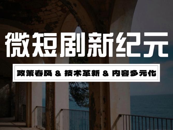 微短剧崛起:创新上大屏,引领视听新业态 微短剧崛起:创新上大屏,引领视听新业态