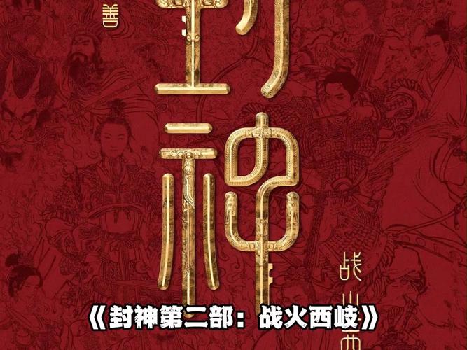 封神2路演盛况:战火西岐燃情上映,票房破6亿 封神2路演盛况:战火西岐燃情上映,票房破6亿