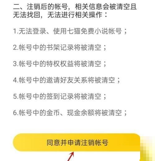 七猫免费小说怎么注销账号?七猫免费小说注销账号方法截图