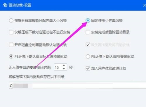 驱动总裁怎么固定使用小界面风格?驱动总裁固定使用小界面风格教程截图