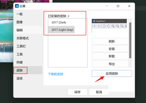 imageglass怎么换皮肤?imageglass换皮肤教程截图