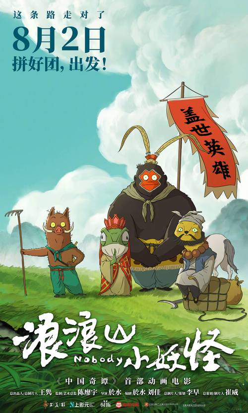 《浪浪山小妖怪》 水墨国漫新力量，小猪妖的职场奇谭