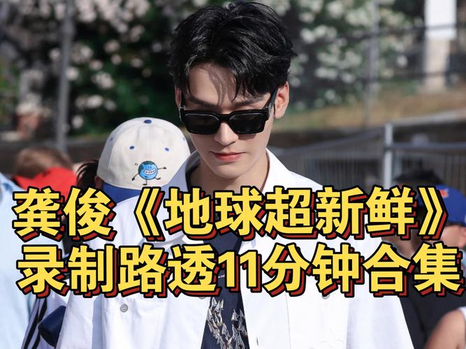 《地球超新鲜》孙红雷龚俊等加盟，首播有趣，文化元素亮眼