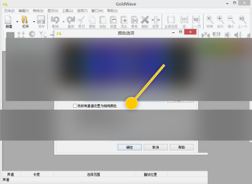 GoldWave怎么将所有通道设置为相同颜色?GoldWave将所有通道设置为相同颜色教程截图