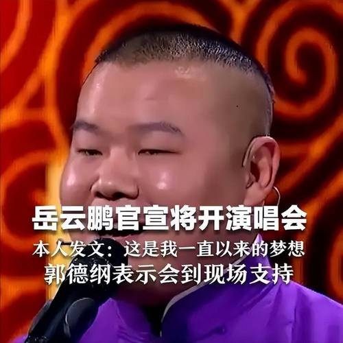 岳云鹏回应跨界唱歌 我是业余的，相声不会丢