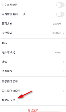 微信读书怎么意见反馈?微信读书意见反馈方法截图