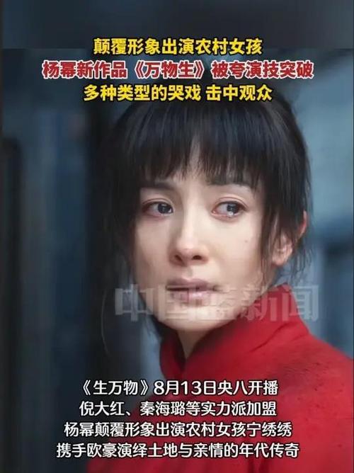 杨幂演技获赞！《万物生》村姑形象突破获好评