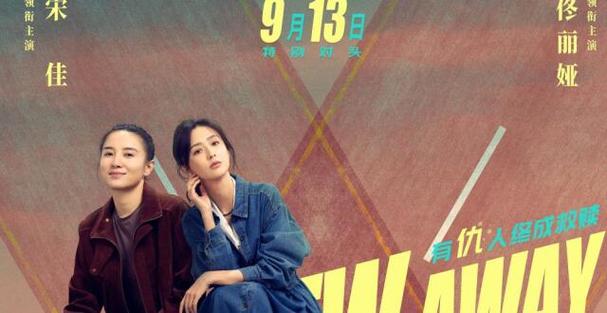 宋佳佟丽娅新片《轻于鸿毛》9.13上映，前妻现任成闺蜜
