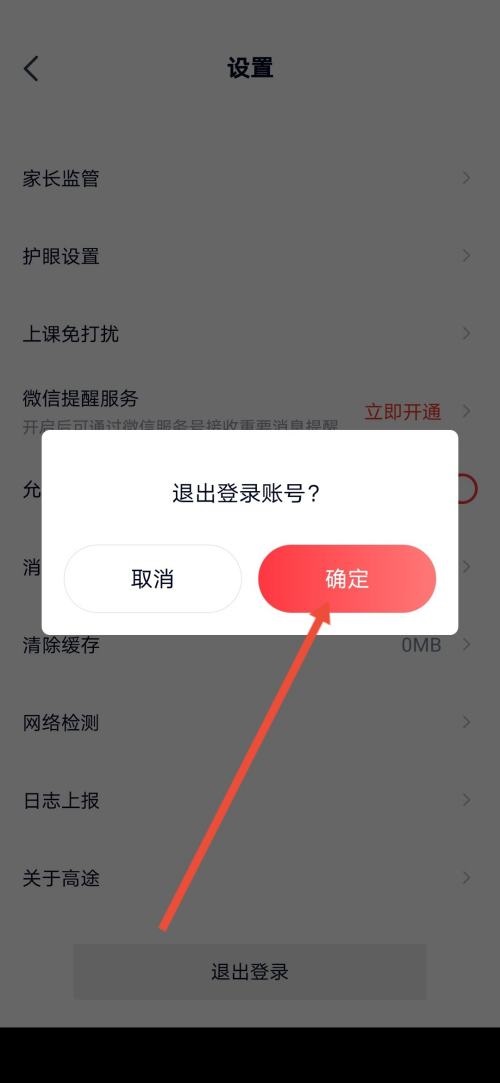 高途课堂怎么退出登录?高途课堂退出登录教程截图