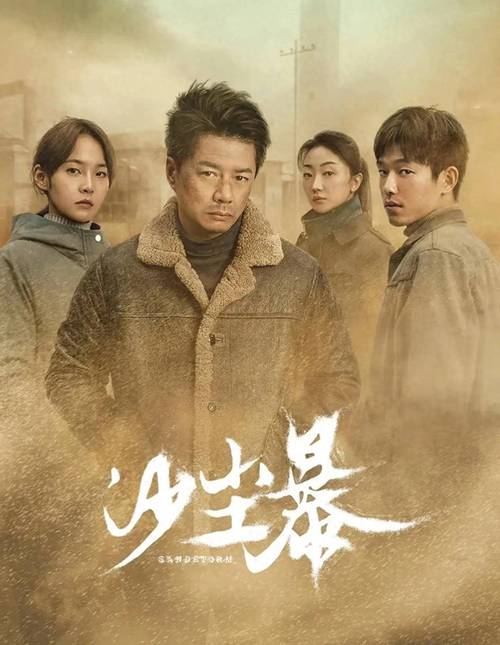 沙尘暴悬疑剧:西北小城之谜 沙尘暴悬疑剧:西北小城之谜