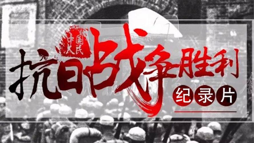 华南抗战纪录片 烽火历程，不屈精神