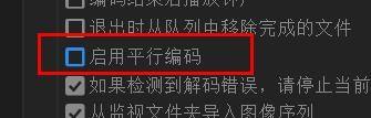 Adobe Media Encoder 2020怎么关闭平行编码?Adobe Media Encoder 2020关闭平行编码教程截图