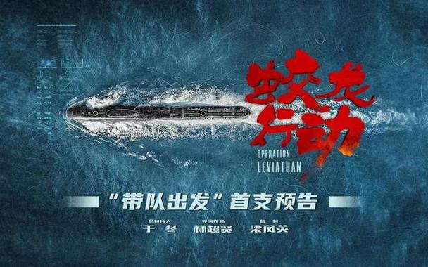 蛟龙行动首映,深海核潜艇传奇 蛟龙行动首映,深海核潜艇传奇