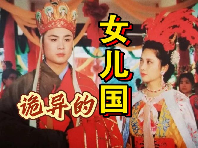 女儿国惊悚 原著不是浪漫，是恐怖吃人社会！