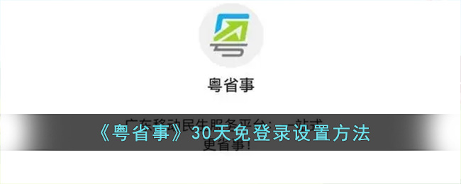 粤省事怎么设置30天免登录