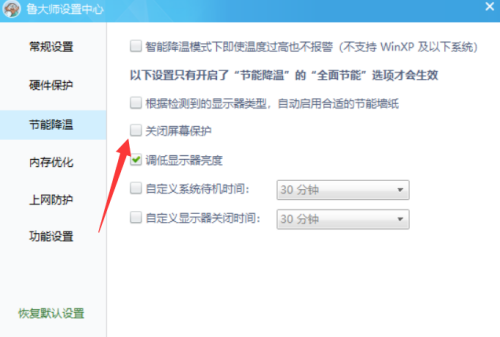 鲁大师怎么关闭屏保?鲁大师关闭屏保教程截图