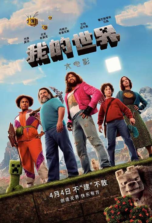 我的世界大电影首映!方块世界探险之旅 我的世界大电影首映!方块世界探险之旅