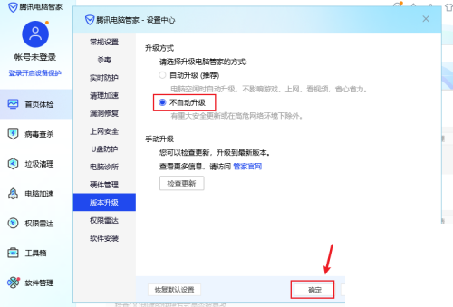 腾讯电脑管家怎么关闭升级版本?腾讯电脑管家关闭升级版本教程截图