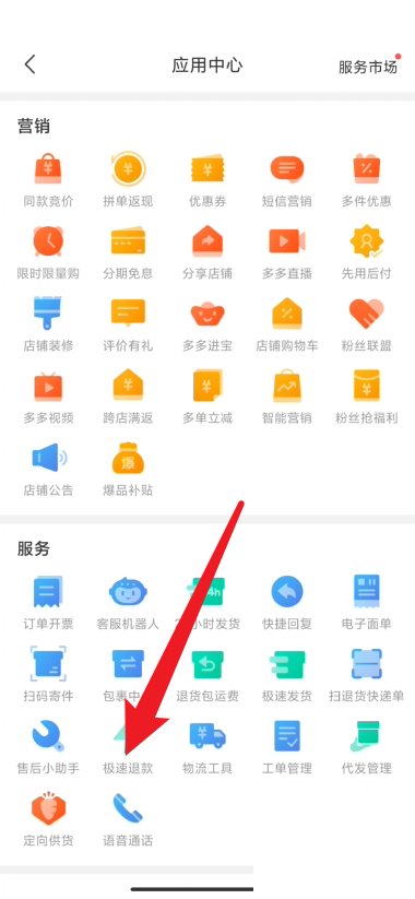 拼多多商家版怎么关闭极速退款?拼多多商家版关闭极速退款教程截图