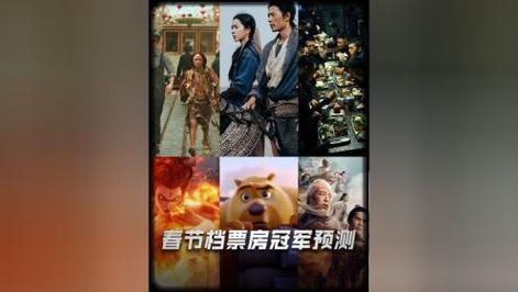 2025春节档:票房创新高,哪吒唐探领跑,IMAX助力市场突破30亿 2025春节档:票房创新高,哪吒唐探领跑,IMAX助力市场突破30亿