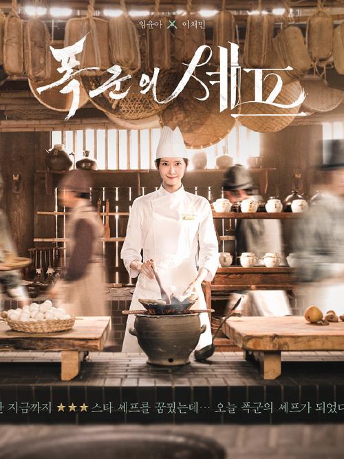 林允儿将做客刘在石节目，分享《暴君的厨师》幕后故事