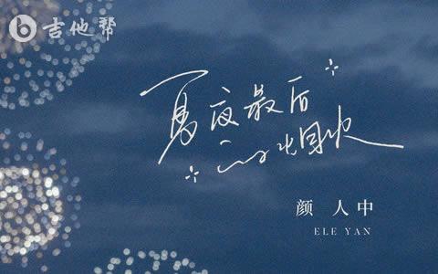林墨新EP《嘻嘻呵呵嘿嘿哈哈》发布，歌曲《逃亡夏夜的星空》上线