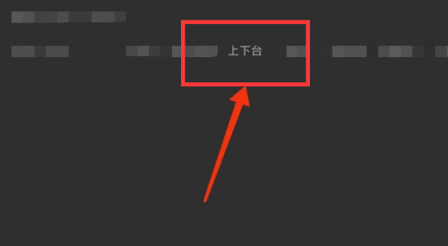 Classin在线教室怎么下讲台?Classin在线教室下讲台方法截图