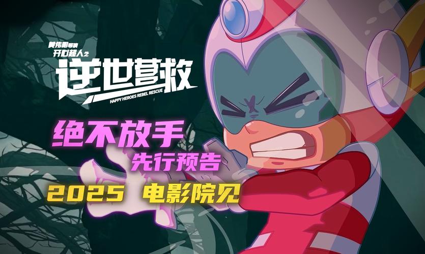 开心超人联盟真人剧,童年回忆杀! 开心超人联盟真人剧,童年回忆杀!