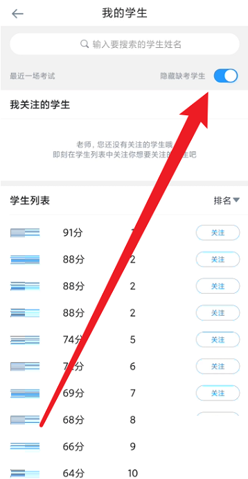 好分数教师版怎么隐藏缺考学生?好分数教师版隐藏缺考学生方法截图