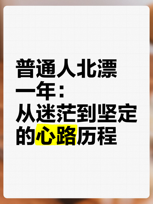 北漂少年谢望:梦想与现实交织的创业旅程 北漂少年谢望:梦想与现实交织的创业旅程