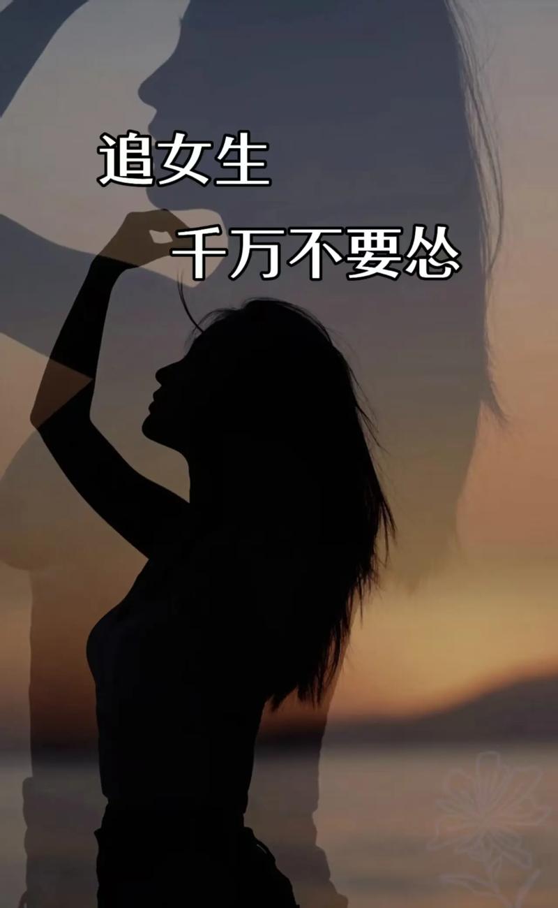 女生倒追很酷，勇敢追爱不卑微