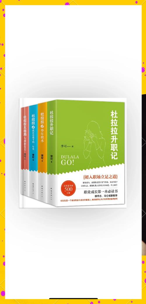 杜拉拉职场奋斗记,升职加薪励志典范 杜拉拉职场奋斗记,升职加薪励志典范