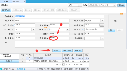 金蝶智慧记怎么设置货品库存上限?金蝶智慧记设置货品库存上限教程截图