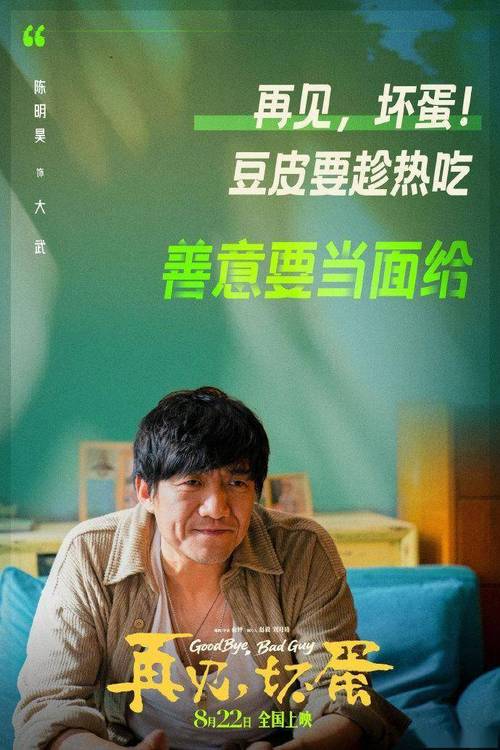 吴京监制《再见，坏蛋》，陈明昊演坏蛋变好爸爸，治愈又真实