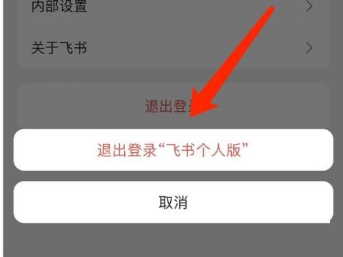 飞书怎么退出登录?飞书退出登录教程截图